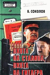 Охота на Сталина, охота на Гитлера, читать, скачать txt, zip, jar