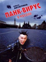 Панк-вирус в России, читать, скачать txt, zip, jar