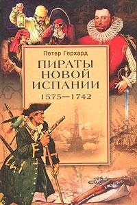 Пираты Новой Испании. 1575-1742, читать, скачать txt, zip, jar