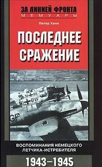 Последнее сражение. Воспоминания немецкого летчика-истребителя. 1943-1945, читать, скачать txt, zip, jar
