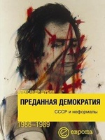 Преданная демократия. СССР и неформалы (1986-1989 г.г.), читать, скачать txt, zip, jar