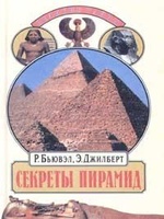 Секреты пирамид (Тайна Ориона), читать, скачать txt, zip, jar