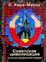 Советская цивилизация т.1, читать, скачать txt, zip, jar