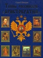 Тайны российской аристократии, читать, скачать txt, zip, jar