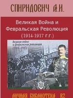 Великая Война и Февральская Революция 1914-1917 годов, читать, скачать txt, zip, jar