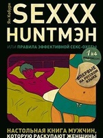 SEXXX HУНТМЭН, или Правила эффективной секс-охоты, читать, скачать txt, zip, jar