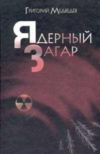 Чернобыльская тетрадь, читать, скачать txt, zip, jar