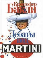 Дебаты под Martini, читать, скачать txt, zip, jar