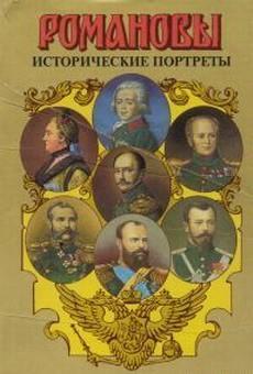 Исторические портреты. 1762-1917. Екатерина II - Николай II, читать, скачать txt, zip, jar