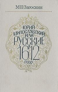 Юрий Милославский, или Русские в 1612 году, читать, скачать txt, zip, jar