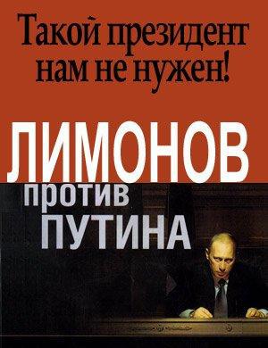 Лимонов против Путина, читать, скачать txt, zip, jar