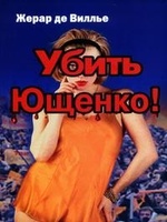 Убить Ющенко!, читать, скачать txt, zip, jar