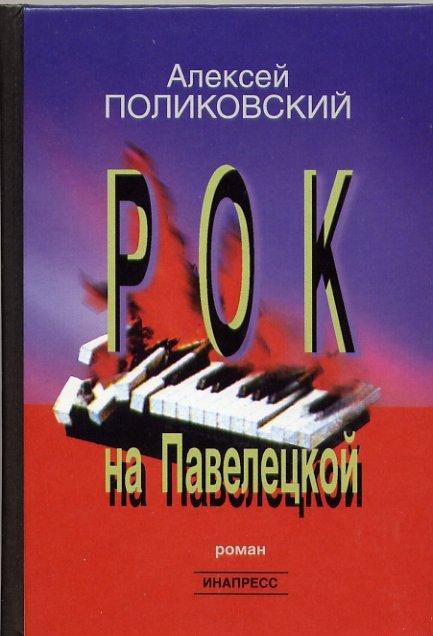 Рок на Павелецкой, читать, скачать txt, zip, jar