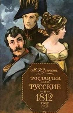 Рославлев, или Русские в 1812 году, читать, скачать txt, zip, jar