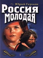 Россия молодая. Книга первая, читать, скачать txt, zip, jar