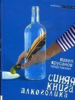 Синяя книга алкоголика, читать, скачать txt, zip, jar