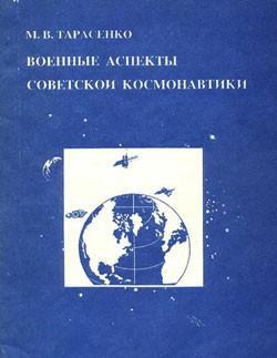Военные аспекты советской космонавтики, читать, скачать txt, zip, jar