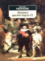 Хроника царствования Карла IX, читать, скачать txt, zip, jar