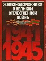 Железнодорожники в Великой Отечественной войне 1941-1945, читать, скачать txt, zip, jar