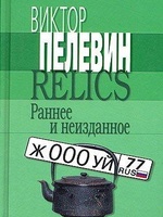 Relics. Раннее и неизданное (Сборник), читать, скачать txt, zip, jar