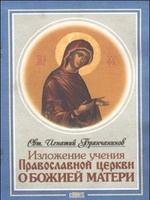 Изложение Учения Православной Церкви О Божией Матери, читать, скачать txt, zip, jar