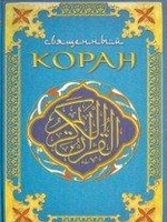 Коран (Поэтический перевод Шумовского), читать, скачать txt, zip, jar