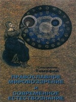 Православное мировоззрение и современное естествознание, читать, скачать txt, zip, jar