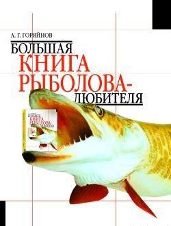 Большая книга рыболова-любителя (с цветной вкладкой), читать, скачать txt, zip, jar