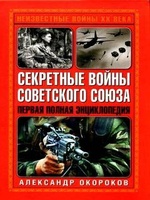 Секретные войны Советского Союза, читать, скачать txt, zip, jar