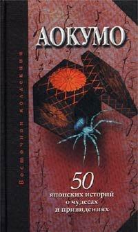 Аокумо - Голубой паук. 50 японских историй о чудесах и приведениях, читать, скачать txt, zip, jar